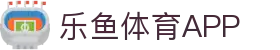 乐鱼体育APP官方下载 - Leyu Sports